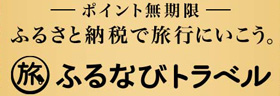 ふるさと納税で旅行にいこう。ふるなびトラベル