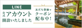 富士屋ホテルズ＆リゾーツ公式LINE　友だち登録でクーポンは配布中！