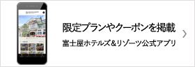 富士屋ホテルズ＆リゾーツ 公式アプリ