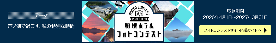 箱根ホテル フォトコンテスト　2026年4月1日～2027年3月31日まで