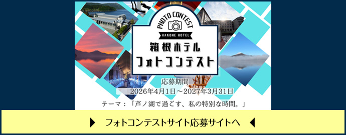 箱根ホテル フォトコンテスト　2026年4月1日～2027年3月31日まで