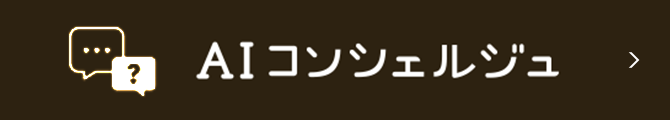 AIコンシェルジュ