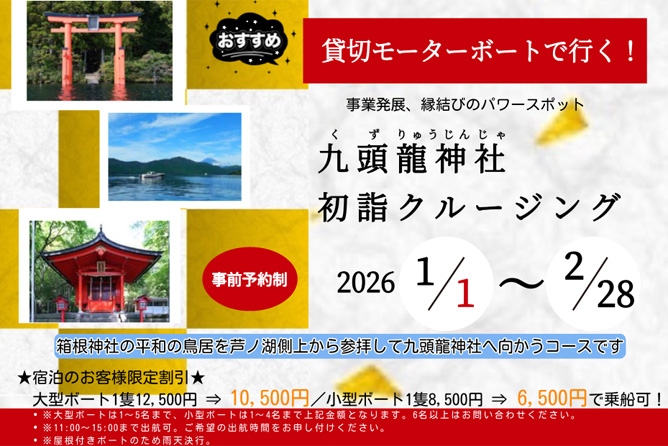九頭龍神社　初詣クルージング