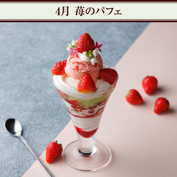 4月 苺のパフェ