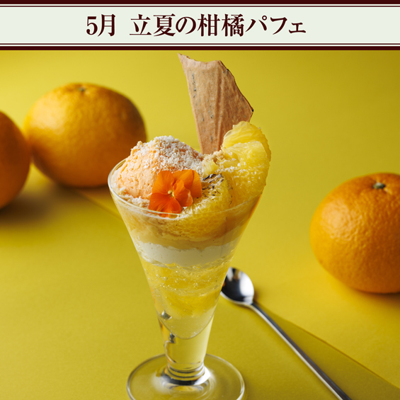 5月 立夏の柑橘パフェ