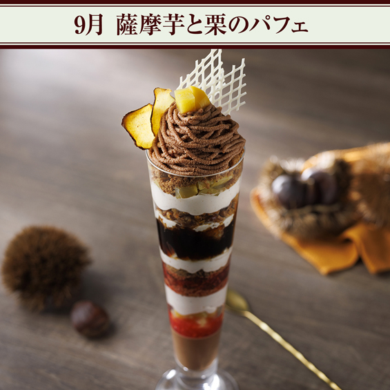 9月 薩摩芋と栗のパフェ