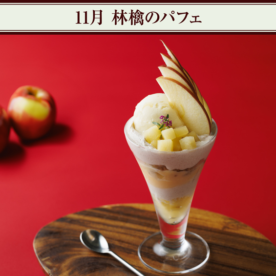 11月 林檎のパフェ
