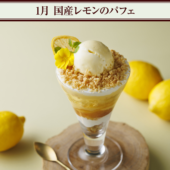 1月 国産レモンのパフェ