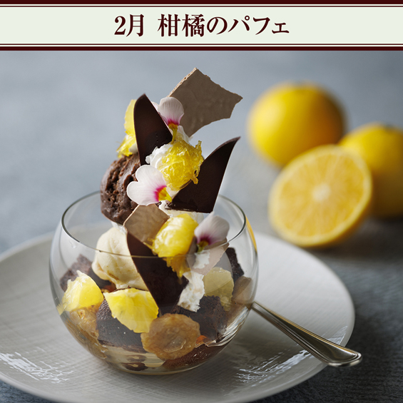 2月 柑橘のパフェ