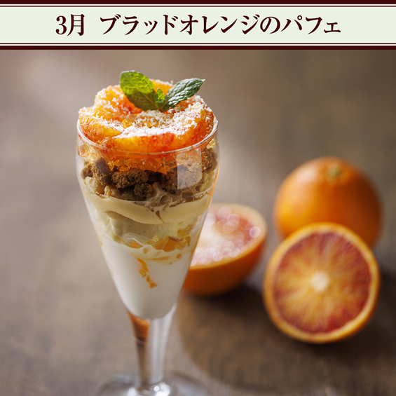 3月 ブラッドオレンジのパフェ