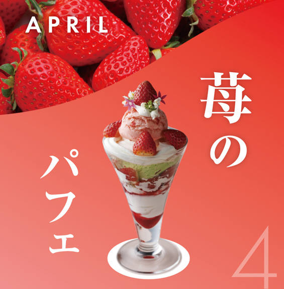 4月 苺のパフェ