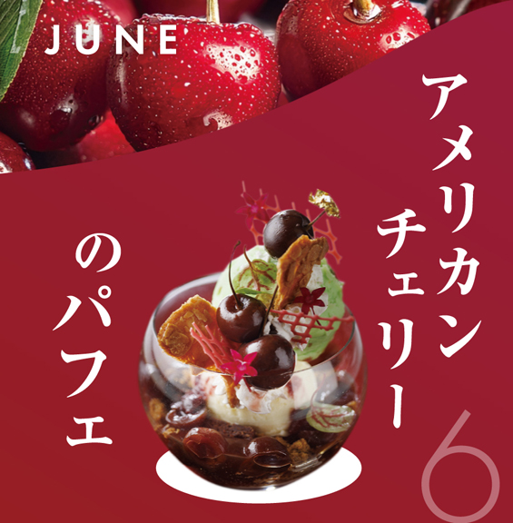 6月 アメリカンチェリーのパフェ