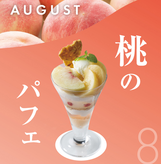 8月 桃のパフェ