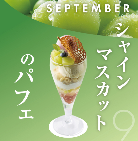 9月 シャインマスカットのパフェ
