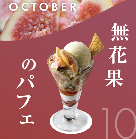 10月 無花果のパフェ