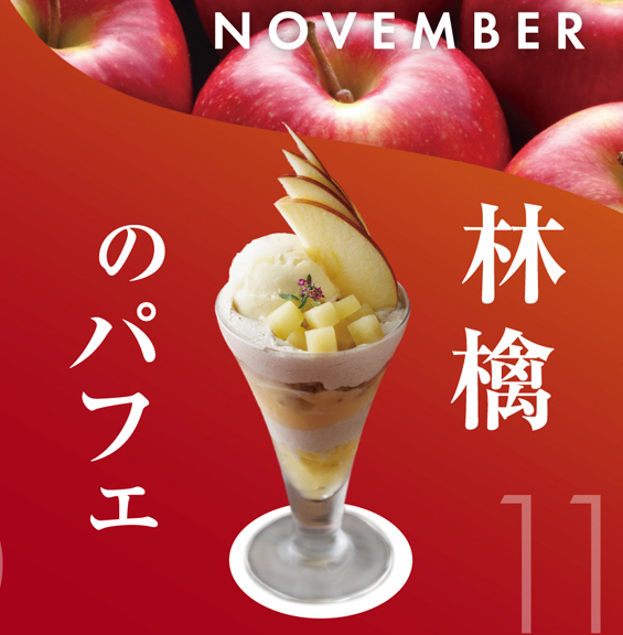 11月 林檎のパフェ