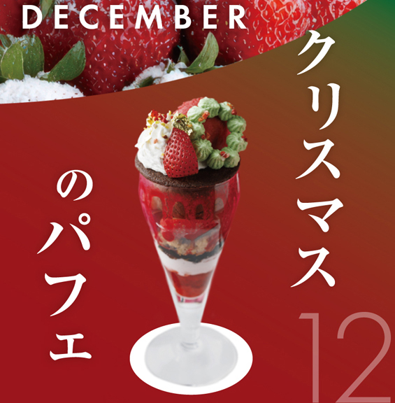 12月 クリスマスのパフェ