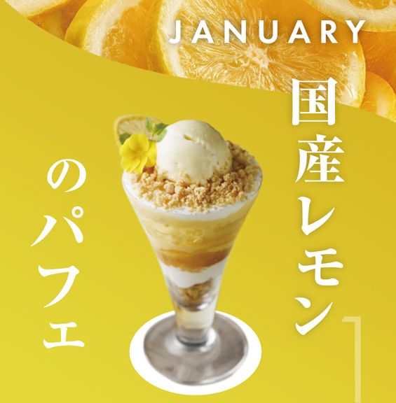 1月 国産レモンのパフェ