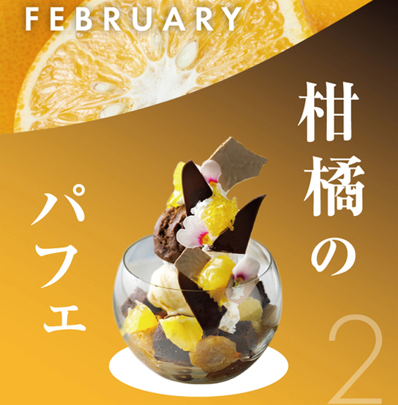 2月 柑橘のパフェ