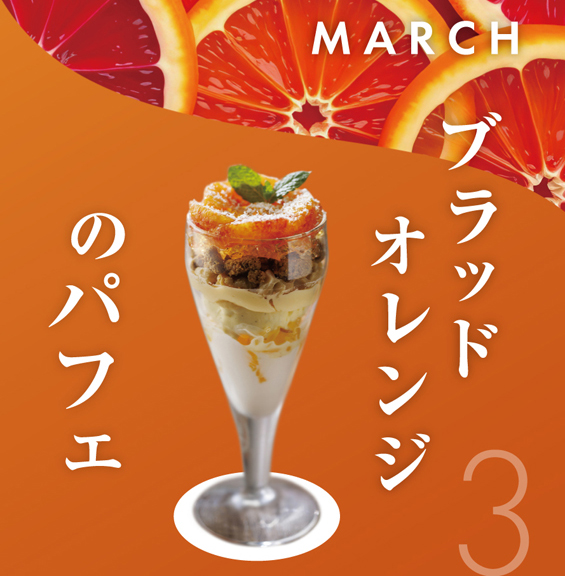 3月 ブラッドオレンジのパフェ